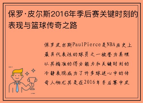保罗·皮尔斯2016年季后赛关键时刻的表现与篮球传奇之路