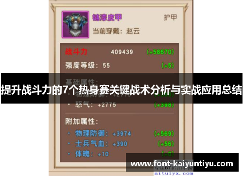 提升战斗力的7个热身赛关键战术分析与实战应用总结
