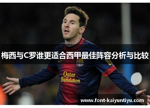 梅西与C罗谁更适合西甲最佳阵容分析与比较