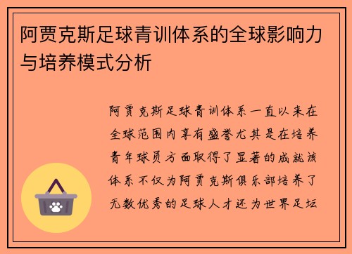 阿贾克斯足球青训体系的全球影响力与培养模式分析