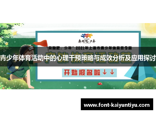 青少年体育活动中的心理干预策略与成效分析及应用探讨