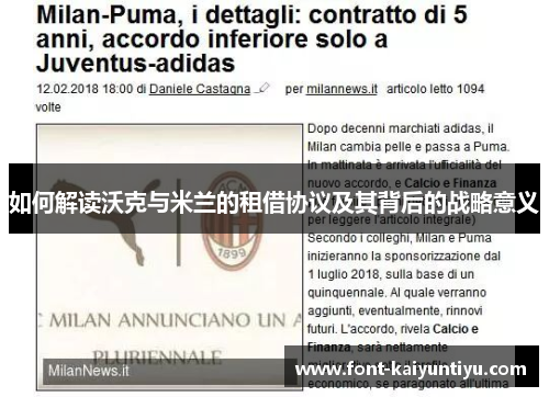 如何解读沃克与米兰的租借协议及其背后的战略意义