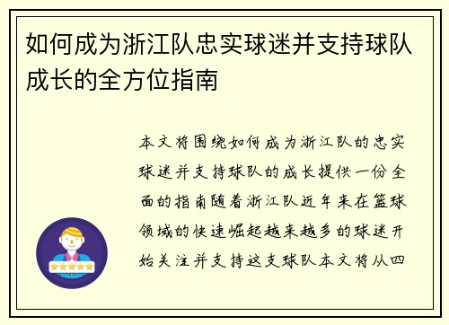 如何成为浙江队忠实球迷并支持球队成长的全方位指南