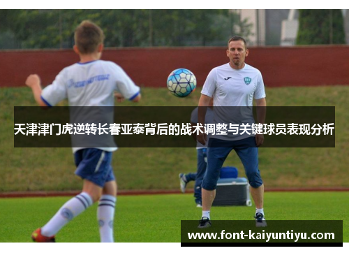 天津津门虎逆转长春亚泰背后的战术调整与关键球员表现分析
