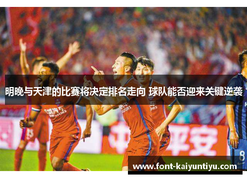 明晚与天津的比赛将决定排名走向 球队能否迎来关键逆袭