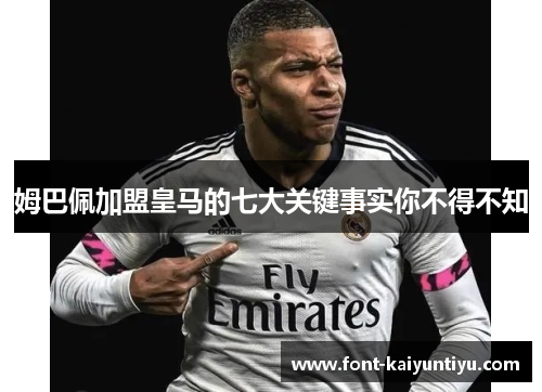 姆巴佩加盟皇马的七大关键事实你不得不知