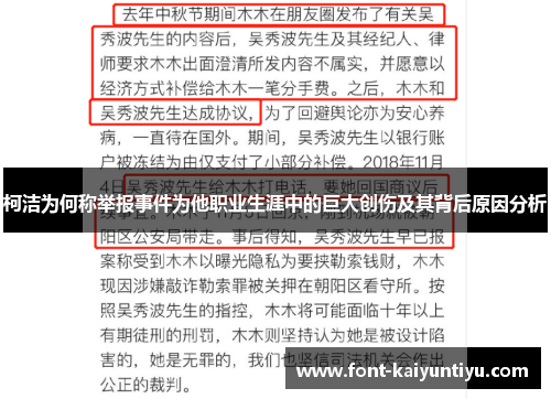 柯洁为何称举报事件为他职业生涯中的巨大创伤及其背后原因分析