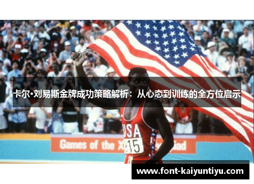 卡尔·刘易斯金牌成功策略解析：从心态到训练的全方位启示