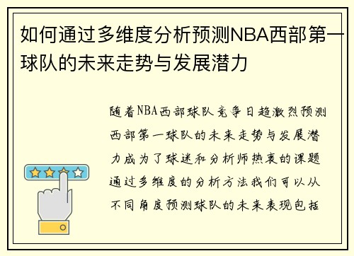 如何通过多维度分析预测NBA西部第一球队的未来走势与发展潜力