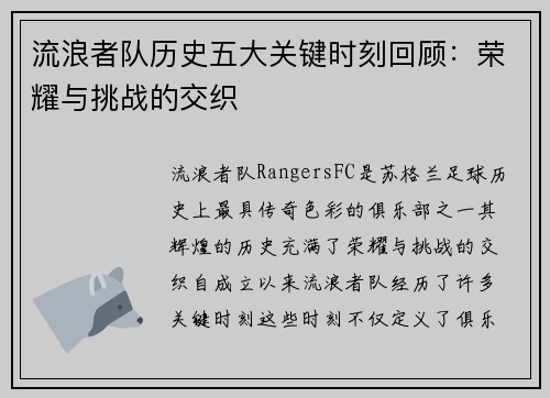 流浪者队历史五大关键时刻回顾：荣耀与挑战的交织