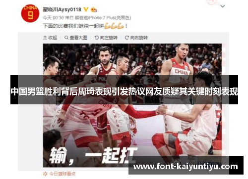 中国男篮胜利背后周琦表现引发热议网友质疑其关键时刻表现