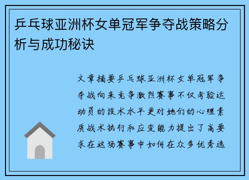 乒乓球亚洲杯女单冠军争夺战策略分析与成功秘诀