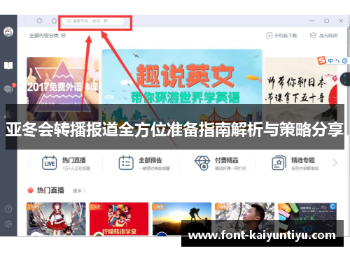 亚冬会转播报道全方位准备指南解析与策略分享