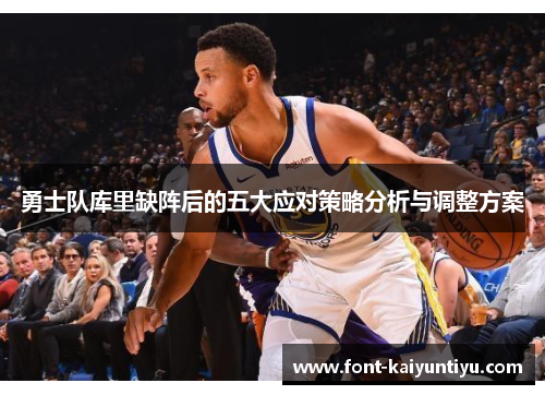 勇士队库里缺阵后的五大应对策略分析与调整方案