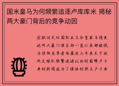 国米皇马为何频繁追逐卢库库米 揭秘两大豪门背后的竞争动因