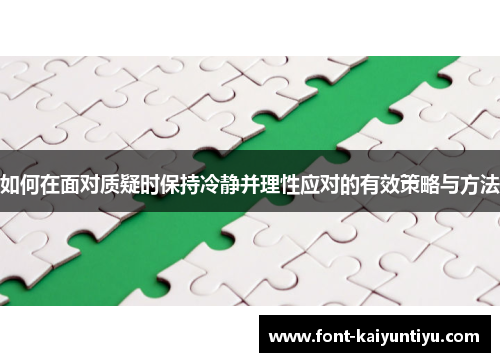 如何在面对质疑时保持冷静并理性应对的有效策略与方法