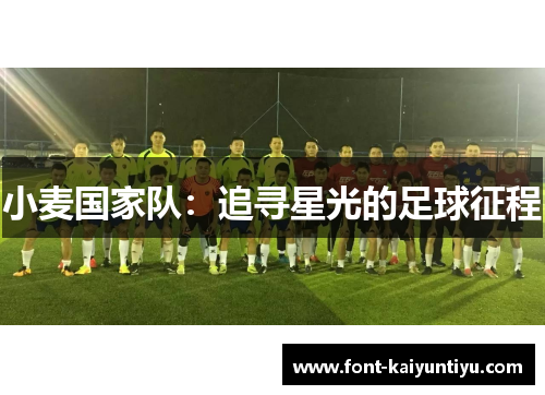 小麦国家队：追寻星光的足球征程