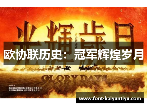 欧协联历史：冠军辉煌岁月