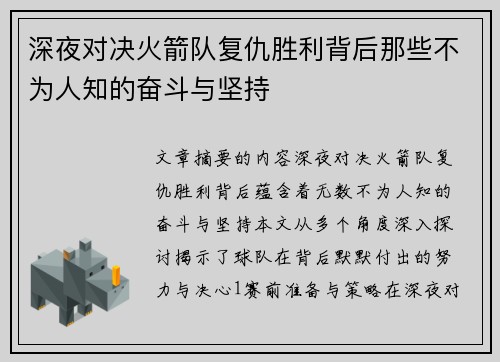 深夜对决火箭队复仇胜利背后那些不为人知的奋斗与坚持