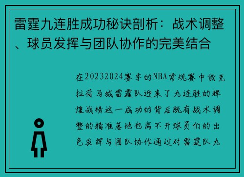 雷霆九连胜成功秘诀剖析：战术调整、球员发挥与团队协作的完美结合