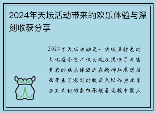 2024年天坛活动带来的欢乐体验与深刻收获分享