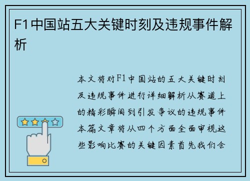 F1中国站五大关键时刻及违规事件解析