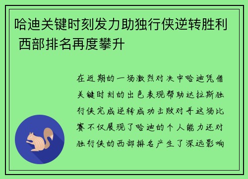 哈迪关键时刻发力助独行侠逆转胜利 西部排名再度攀升