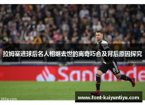 拉姆塞进球后名人相继去世的离奇巧合及背后原因探究