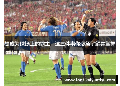 想成为球场上的霸主，这三件事你必须了解并掌握