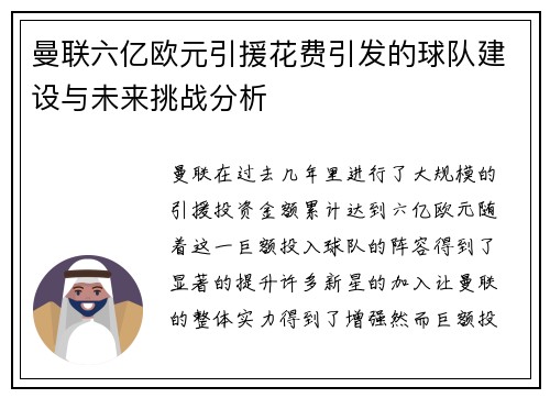 曼联六亿欧元引援花费引发的球队建设与未来挑战分析