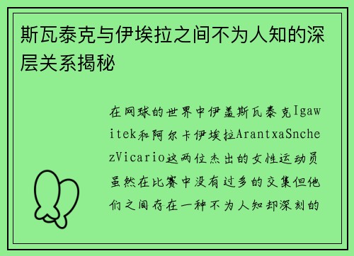 斯瓦泰克与伊埃拉之间不为人知的深层关系揭秘