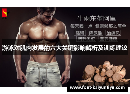 游泳对肌肉发展的六大关键影响解析及训练建议