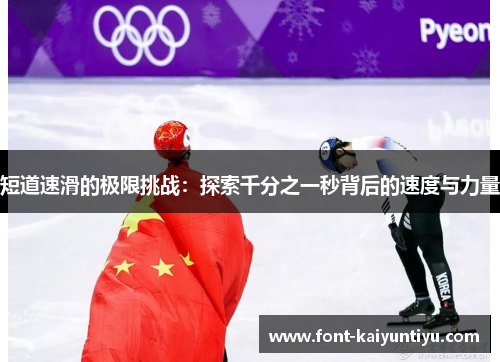 短道速滑的极限挑战：探索千分之一秒背后的速度与力量