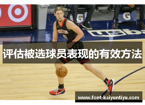 评估被选球员表现的有效方法