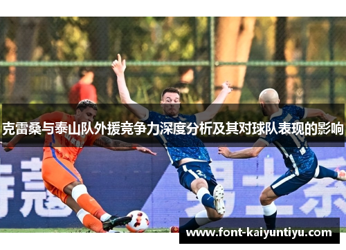 克雷桑与泰山队外援竞争力深度分析及其对球队表现的影响