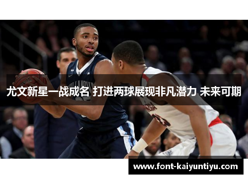 尤文新星一战成名 打进两球展现非凡潜力 未来可期