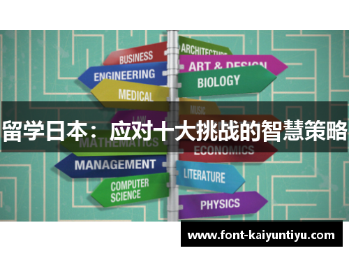 留学日本：应对十大挑战的智慧策略