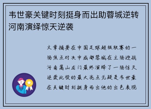 韦世豪关键时刻挺身而出助蓉城逆转河南演绎惊天逆袭