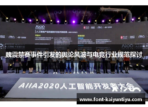 魏震禁赛事件引发的舆论风波与电竞行业规范探讨