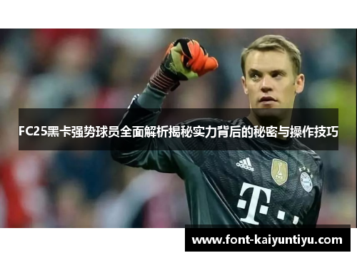 FC25黑卡强势球员全面解析揭秘实力背后的秘密与操作技巧