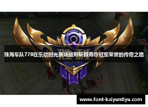 珠海车队778在乐动时光赛场披荆斩棘勇夺冠军荣誉的传奇之路