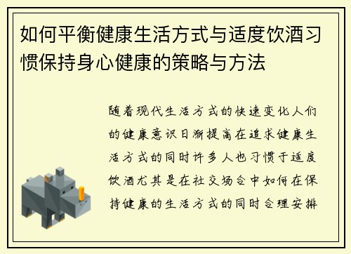如何平衡健康生活方式与适度饮酒习惯保持身心健康的策略与方法