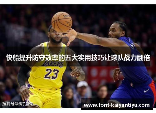 快船提升防守效率的五大实用技巧让球队战力翻倍