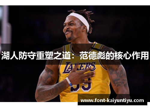 湖人防守重塑之道：范德彪的核心作用