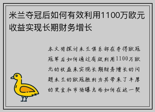 米兰夺冠后如何有效利用1100万欧元收益实现长期财务增长