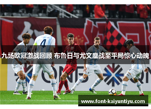 九场欧冠激战回顾 布鲁日与尤文鏖战至平局惊心动魄
