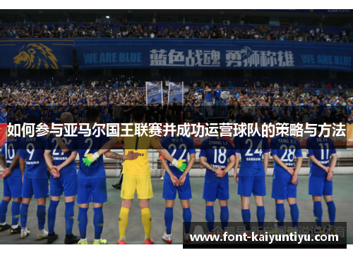如何参与亚马尔国王联赛并成功运营球队的策略与方法