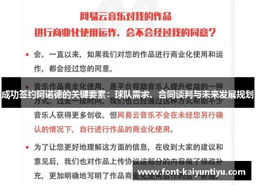 成功签约阿诺德的关键要素：球队需求、合同谈判与未来发展规划
