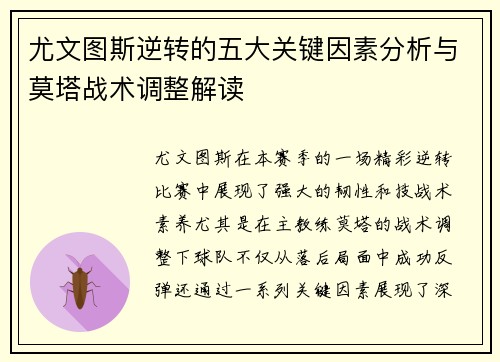 尤文图斯逆转的五大关键因素分析与莫塔战术调整解读