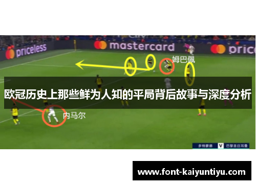 欧冠历史上那些鲜为人知的平局背后故事与深度分析